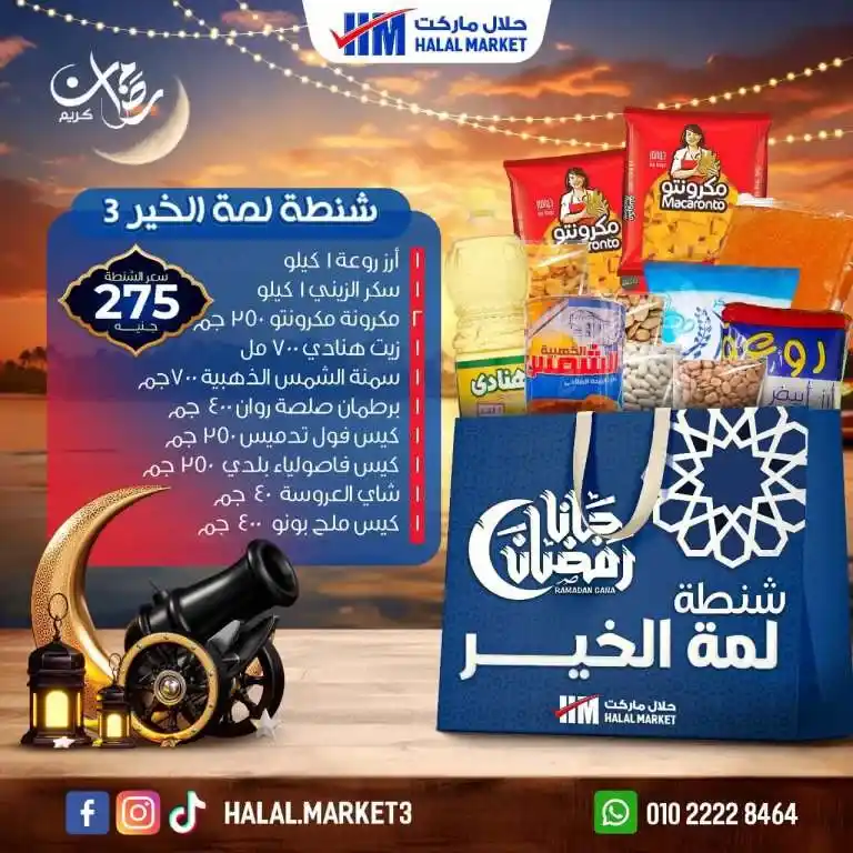 عروض حلال ماركت لشهر رمضان 2025