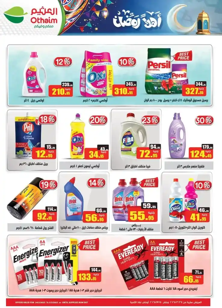 The strongest offers from Abdullah Al Othaim Markets Egypt for the month of Ramadan 2025 - Unmissable discounts. Ramadan is the month that everyone is eagerly awaiting, as it is not only the month of goodness and blessings