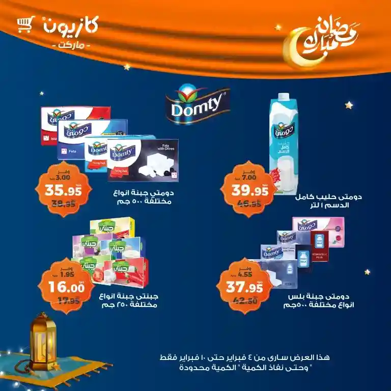 **Kazyon Offers 2025 - Tuesday Offer from February 4 to 10 - Ramadan Kareem.**  

**Kazyon - Guaranteed Savings for Every Home.**  
Are you looking for the best deals to save your budget while also getting high-quality products?