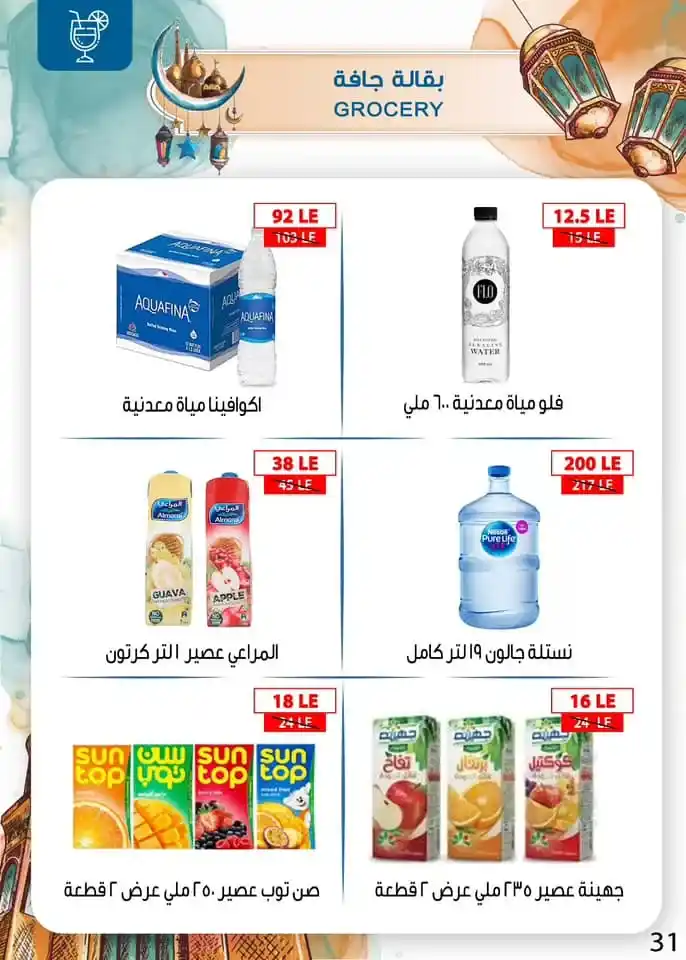 Ben Suleiman Ramadan 2025 Offers: Discounts up to 50% on all supplies for the holy month. With the approach of the holy month of Ramadan 2025, Egyptian families begin a frantic race to prepare everything they need to welcome the holy month.