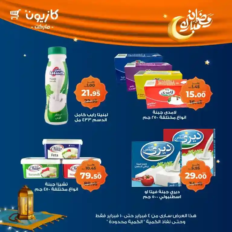 **Kazyon Offers 2025 - Tuesday Offer from February 4 to 10 - Ramadan Kareem.**  

**Kazyon - Guaranteed Savings for Every Home.**  
Are you looking for the best deals to save your budget while also getting high-quality products?