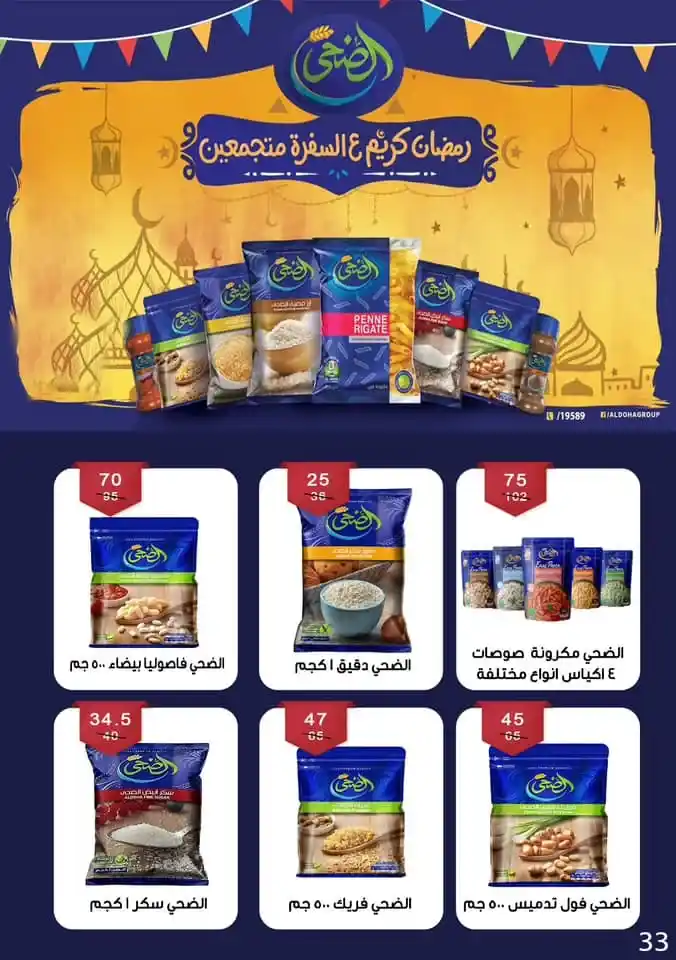 Ben Suleiman Ramadan 2025 Offers: Discounts up to 50% on all supplies for the holy month. With the approach of the holy month of Ramadan 2025, Egyptian families begin a frantic race to prepare everything they need to welcome the holy month.