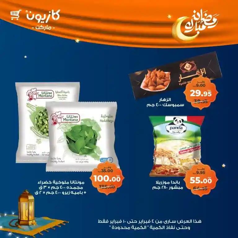 **Kazyon Offers 2025 - Tuesday Offer from February 4 to 10 - Ramadan Kareem.**  

**Kazyon - Guaranteed Savings for Every Home.**  
Are you looking for the best deals to save your budget while also getting high-quality products?