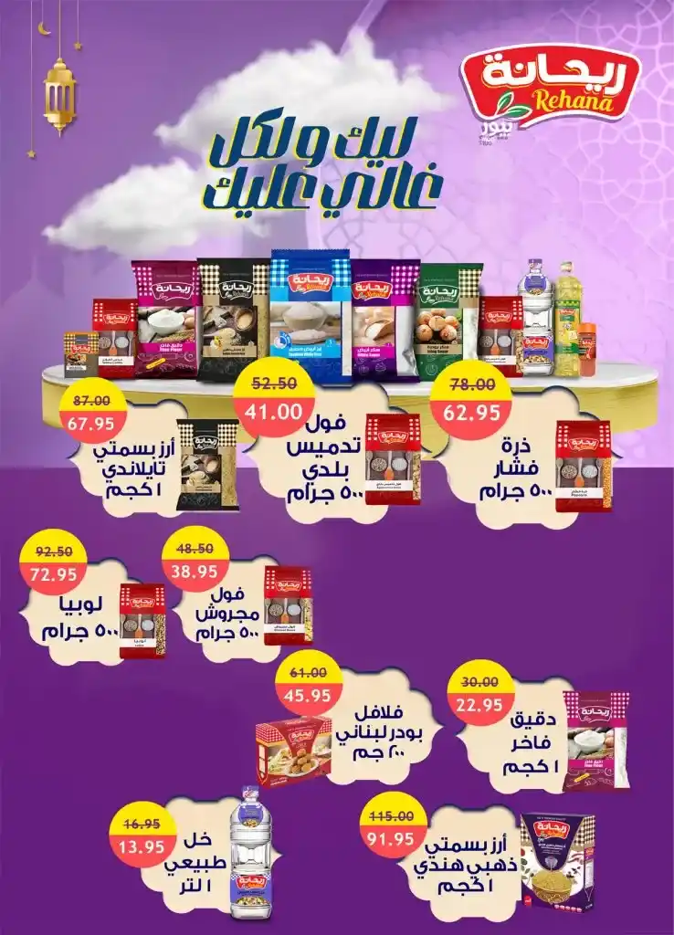 The strongest offers from Al Raya Market for the month of Ramadan 2025. Huge discounts that you should not miss. With the approach of the holy month of Ramadan, everyone is looking for the best offers and discounts to buy the supplies of the holy month at the best prices