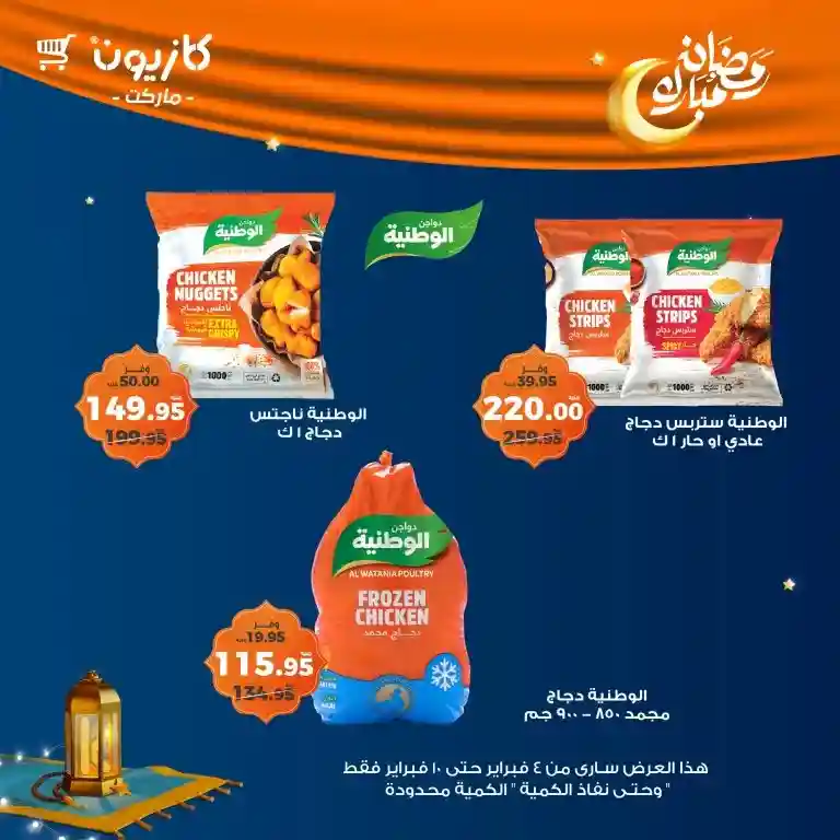 **Kazyon Offers 2025 - Tuesday Offer from February 4 to 10 - Ramadan Kareem.**  

**Kazyon - Guaranteed Savings for Every Home.**  
Are you looking for the best deals to save your budget while also getting high-quality products?