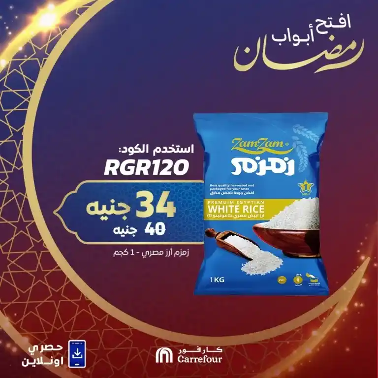 Carrefour Egypt Ramadan Offers 2025: Discounts up to 40% on legumes and rice. Ramadan Kareem! As the month of goodness and blessings approaches, everyone is looking for the best offers to stock up on basic needs at reasonable prices