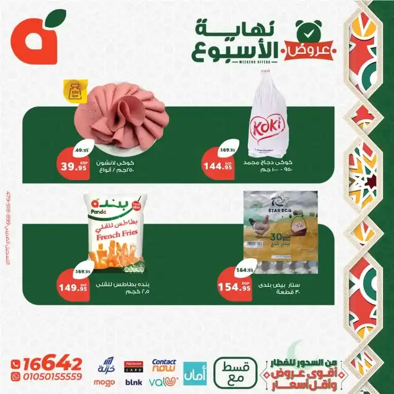 Panda Egypt Ramadan Offers 2025: A golden opportunity to provide all your needs at the lowest prices. If you are looking for the best amazing offers and discounts that cover all your needs in Ramadan 2025