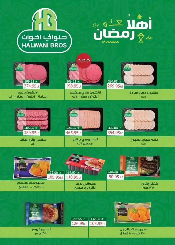 Egyptian Market offers for Ramadan 2025 - Huge discounts await you. With the approach of the holy month of Ramadan, everyone is looking for the best offers and discounts on food products