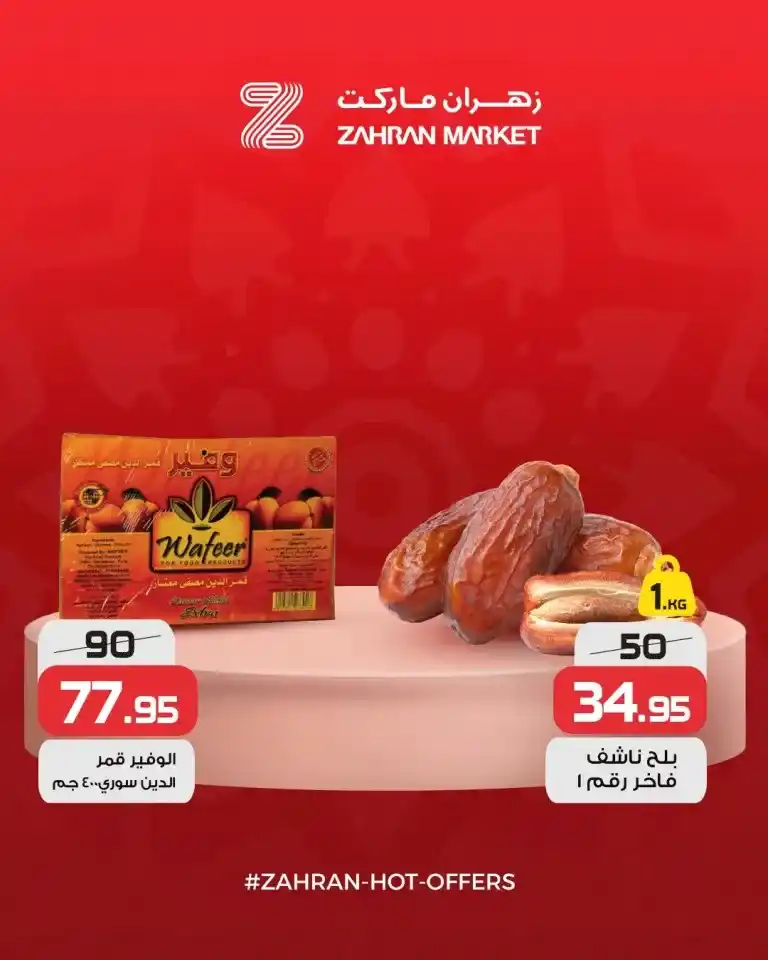 If you are looking for the best deals to prepare your home for the holy month of Ramadan, or if you are planning to buy essential items at unbeatable prices, you have a golden opportunity. Zahran Market launches a wave of offers