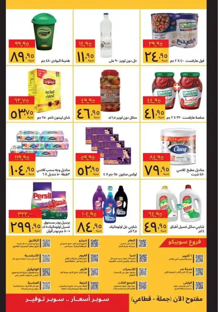 Sobico Egypt Offers 2025: The strongest Ramadan discounts on basic needs at the lowest prices. With the approach of the holy month of Ramadan , everyone is looking for the best offers that save them time