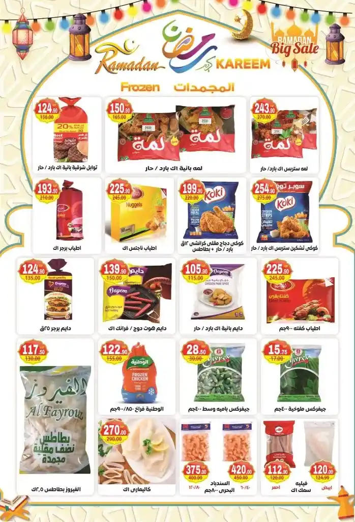 The strongest offers from Hyper Mansoura on the occasion of the month of Ramadan 2025 - Huge discounts that you should not miss. With the approach of the holy month of Ramadan, great offers and discounts begin in various stores and markets to meet the needs of Egyptian families during this holy month.