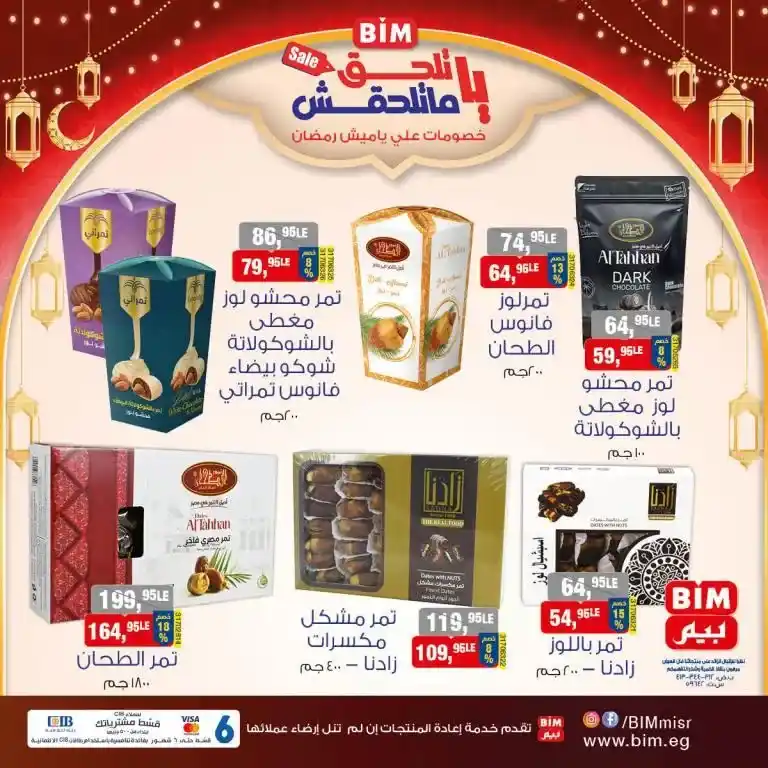 Bim offers on Wednesday, February 26, 2025 - Don't miss the opportunity. With the approach of the holy month of Ramadan, everyone is looking for the best offers and discounts on basic products and dried fruits. Here come Bim offers