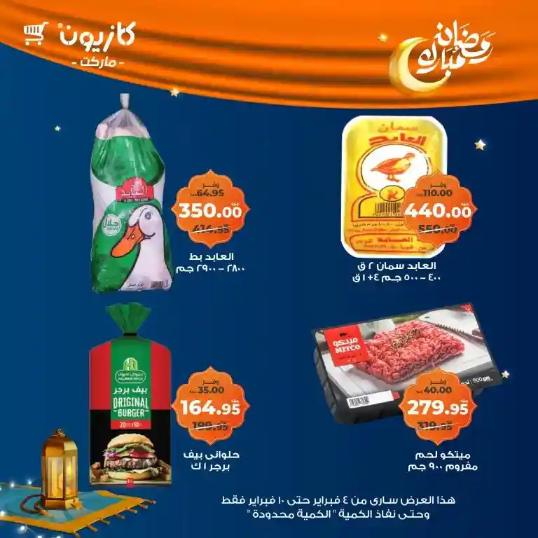 **Kazyon Offers 2025 - Tuesday Offer from February 4 to 10 - Ramadan Kareem.**  

**Kazyon - Guaranteed Savings for Every Home.**  
Are you looking for the best deals to save your budget while also getting high-quality products?