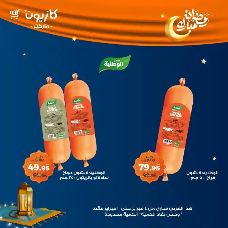 **Kazyon Offers 2025 - Tuesday Offer from February 4 to 10 - Ramadan Kareem.**  

**Kazyon - Guaranteed Savings for Every Home.**  
Are you looking for the best deals to save your budget while also getting high-quality products?