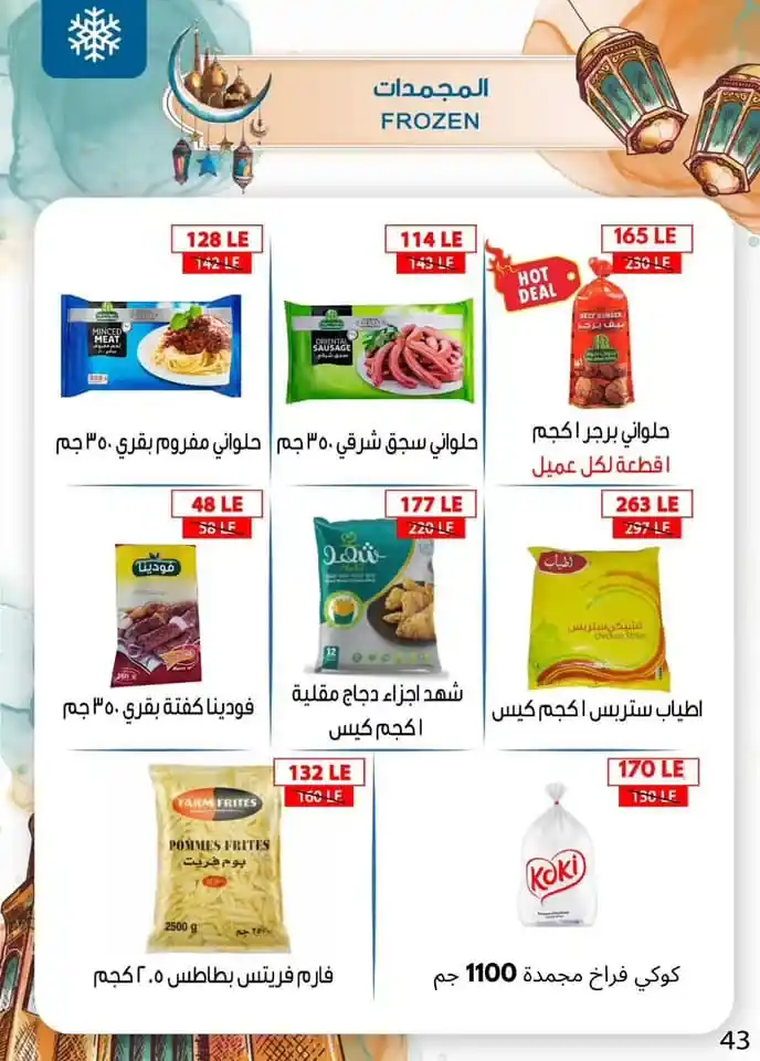 Ben Suleiman Ramadan 2025 Offers: Discounts up to 50% on all supplies for the holy month. With the approach of the holy month of Ramadan 2025, Egyptian families begin a frantic race to prepare everything they need to welcome the holy month.