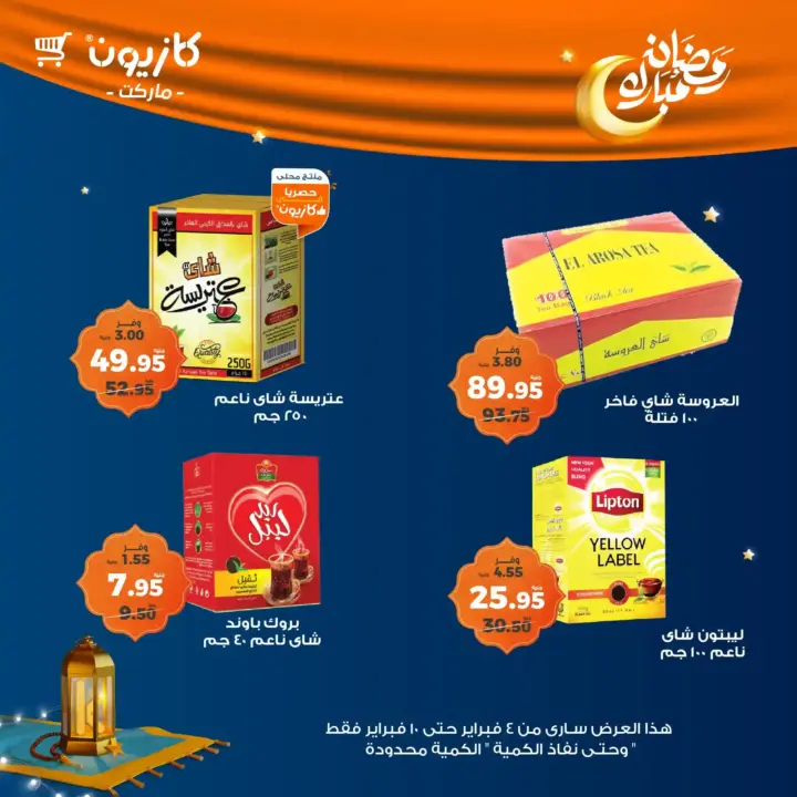 **Kazyon Offers 2025 - Tuesday Offer from February 4 to 10 - Ramadan Kareem.**  

**Kazyon - Guaranteed Savings for Every Home.**  
Are you looking for the best deals to save your budget while also getting high-quality products?