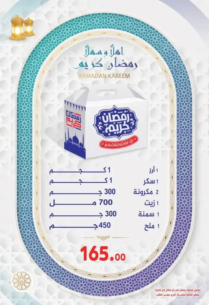 عروض رمضان في سوبر ماركت الحسيني من 12 حتى 20 فبراير 2025