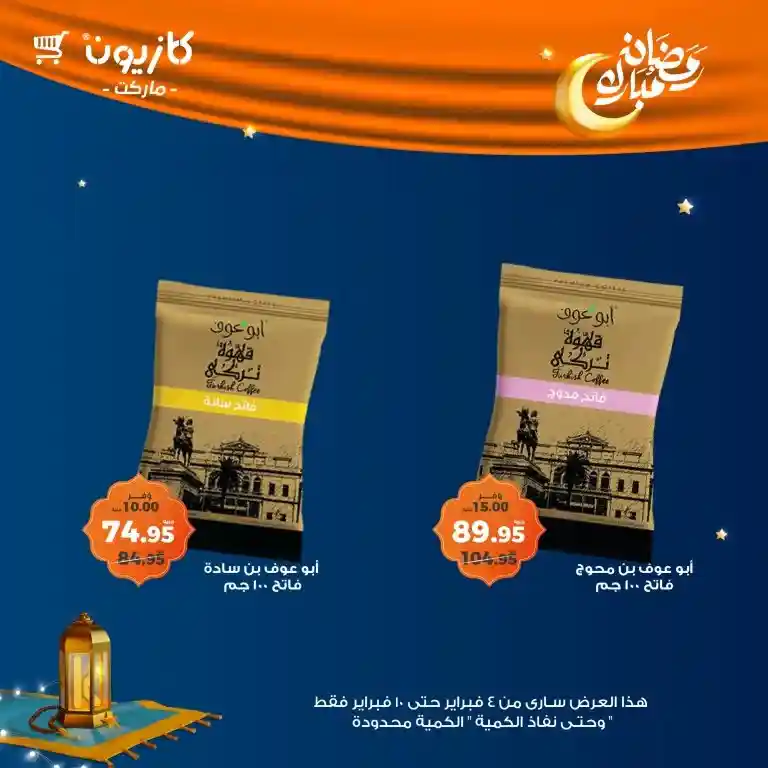 **Kazyon Offers 2025 - Tuesday Offer from February 4 to 10 - Ramadan Kareem.**  

**Kazyon - Guaranteed Savings for Every Home.**  
Are you looking for the best deals to save your budget while also getting high-quality products?