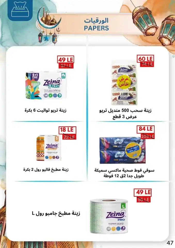 Ben Suleiman Ramadan 2025 Offers: Discounts up to 50% on all supplies for the holy month. With the approach of the holy month of Ramadan 2025, Egyptian families begin a frantic race to prepare everything they need to welcome the holy month.