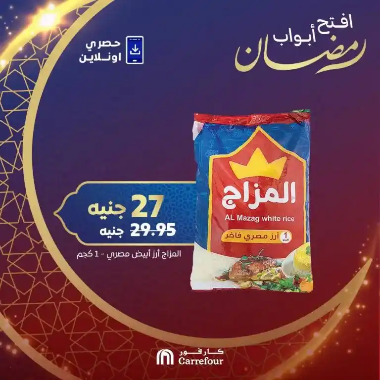 عروض كارفور مصر 2025 : تخفيضات هائلة على كرتونة رمضان . يبحث الكثير من المستهلكين عن أفضل العروض والتخفيضات مع اقتراب شهر رمضان المبارك