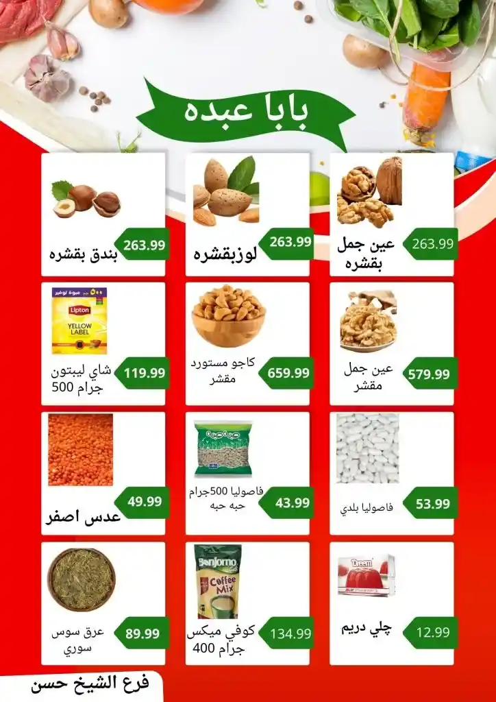 Baba Abdo Market Ramadan Offers 2025 | Huge discounts await you. With the approach of the holy month of Ramadan, everyone is looking for the best offers and discounts on food products