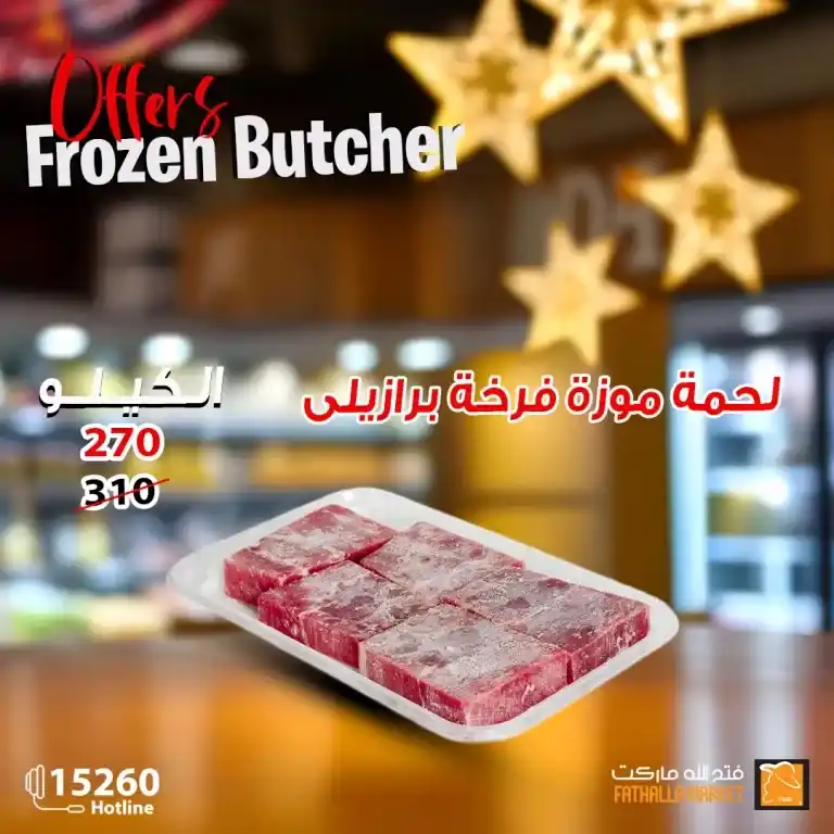 Fatah Allah Offers - Amazing discounts on meat that you should not miss. With the approach of the holy month of Ramadan, everyone is looking for the best offers and discounts on food products and basic commodities