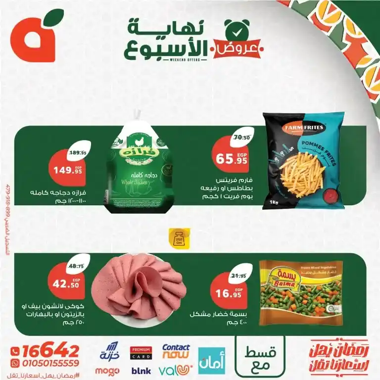 Panda Egypt weekend offers: Discounts up to 50% on Ramadan 2024 supplies. If you are planning Ramadan supplies without stress or spending huge amounts, Panda Egypt offers