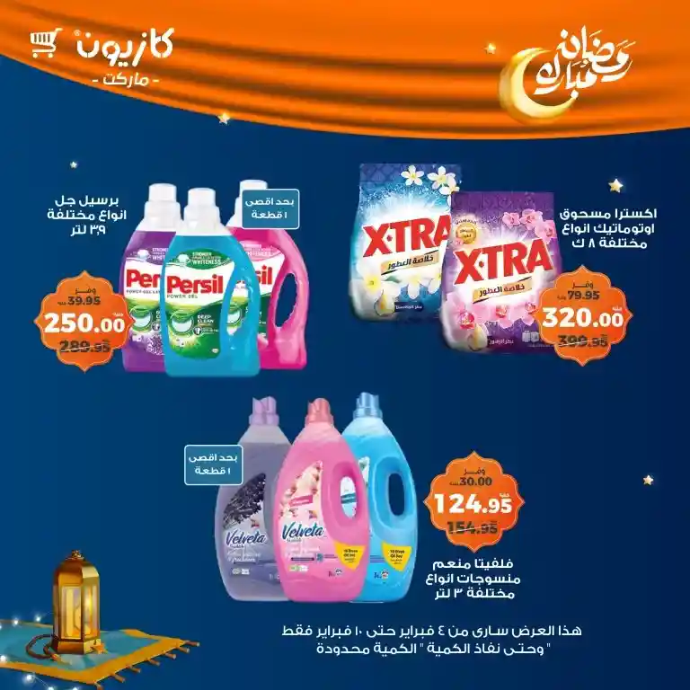 **Kazyon Offers 2025 - Tuesday Offer from February 4 to 10 - Ramadan Kareem.**  

**Kazyon - Guaranteed Savings for Every Home.**  
Are you looking for the best deals to save your budget while also getting high-quality products?