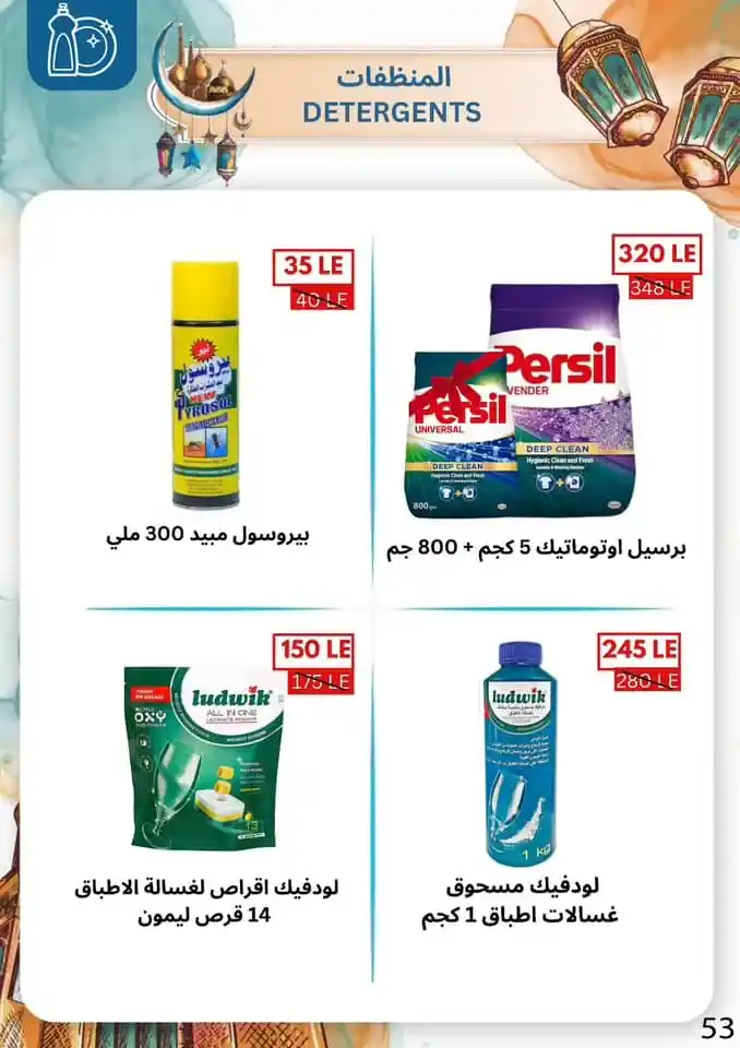 Ben Suleiman Ramadan 2025 Offers: Discounts up to 50% on all supplies for the holy month. With the approach of the holy month of Ramadan 2025, Egyptian families begin a frantic race to prepare everything they need to welcome the holy month.