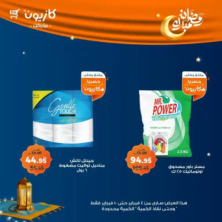 **Kazyon Offers 2025 - Tuesday Offer from February 4 to 10 - Ramadan Kareem.**  

**Kazyon - Guaranteed Savings for Every Home.**  
Are you looking for the best deals to save your budget while also getting high-quality products?