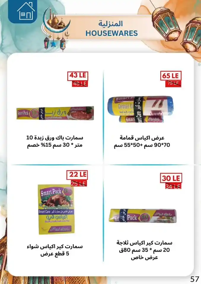 Ben Suleiman Ramadan 2025 Offers: Discounts up to 50% on all supplies for the holy month. With the approach of the holy month of Ramadan 2025, Egyptian families begin a frantic race to prepare everything they need to welcome the holy month.