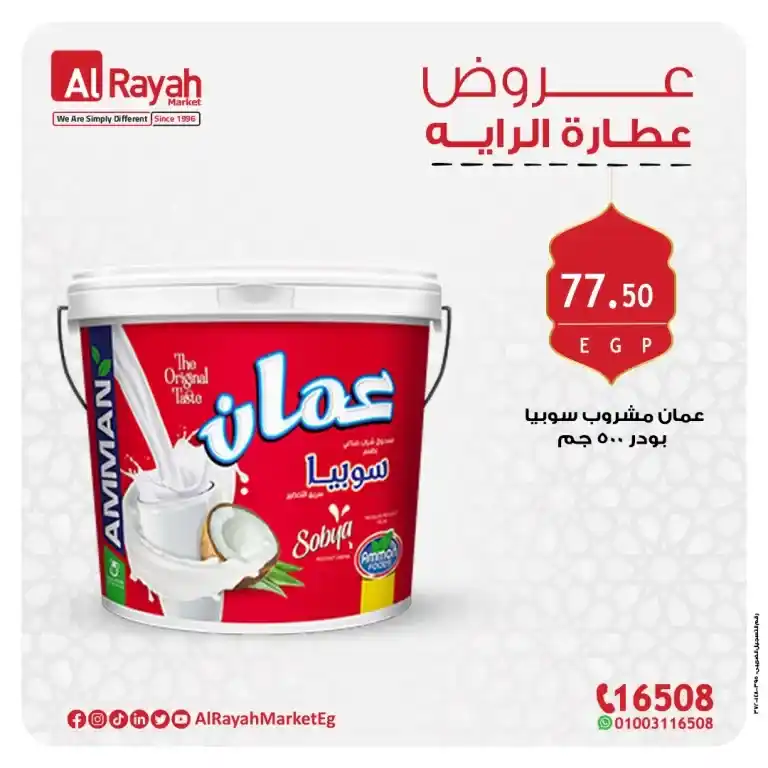 Al Raya Market offers in Ramadan 2025: Amazing discounts on spices and more. Ramadan is the month of goodness and blessings, and in it the rituals of preparations to welcome the holy month increase with all that is delicious and tasty