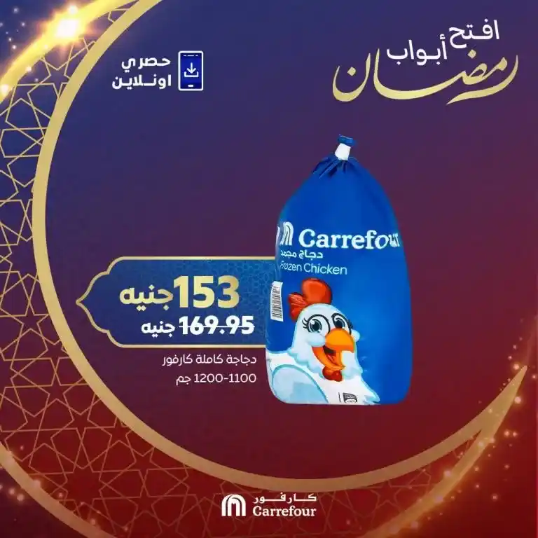 Carrefour Egypt offers 2025: Huge discounts on Ramadan boxes. Many consumers are looking for the best offers and discounts as the holy month of Ramadan approaches.