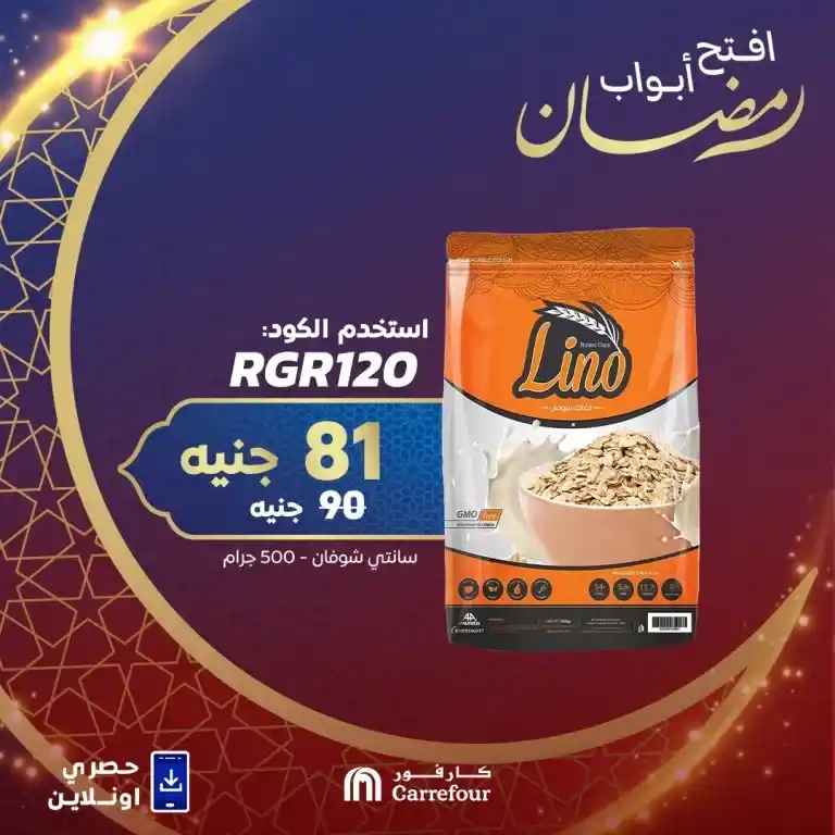 Carrefour Egypt Ramadan Offers 2025: Discounts up to 40% on legumes and rice. Ramadan Kareem! As the month of goodness and blessings approaches, everyone is looking for the best offers to stock up on basic needs at reasonable prices