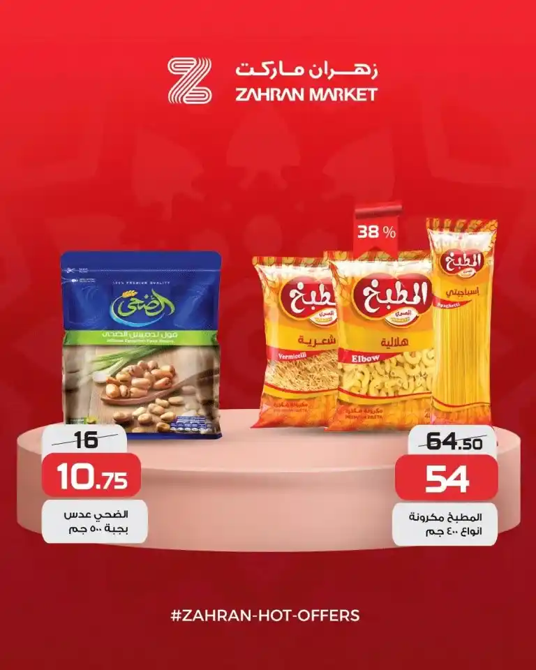 If you are looking for the best deals to prepare your home for the holy month of Ramadan, or if you are planning to buy essential items at unbeatable prices, you have a golden opportunity. Zahran Market launches a wave of offers