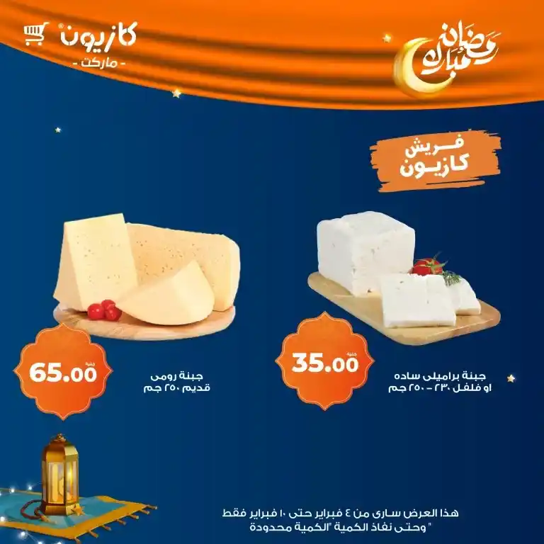 **Kazyon Offers 2025 - Tuesday Offer from February 4 to 10 - Ramadan Kareem.**  

**Kazyon - Guaranteed Savings for Every Home.**  
Are you looking for the best deals to save your budget while also getting high-quality products?