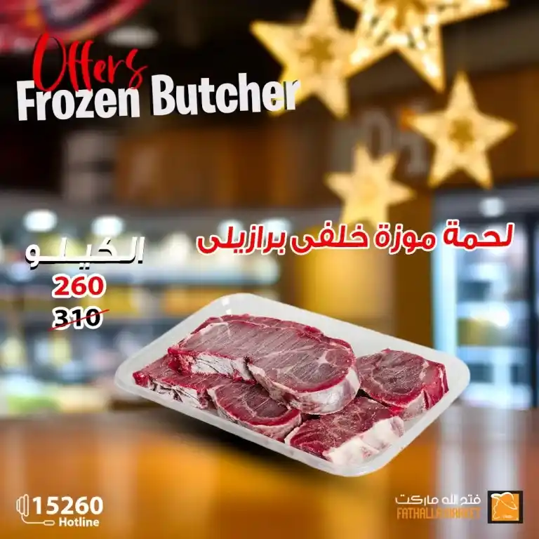 Fatah Allah Offers - Amazing discounts on meat that you should not miss. With the approach of the holy month of Ramadan, everyone is looking for the best offers and discounts on food products and basic commodities