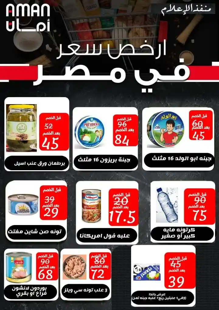 Aman System offers in the Canal Governorates on the occasion of Ramadan 2025 Amazing savings on food commodities. With the approach of the holy month of Ramadan. Everyone is looking for the best offers and discounts