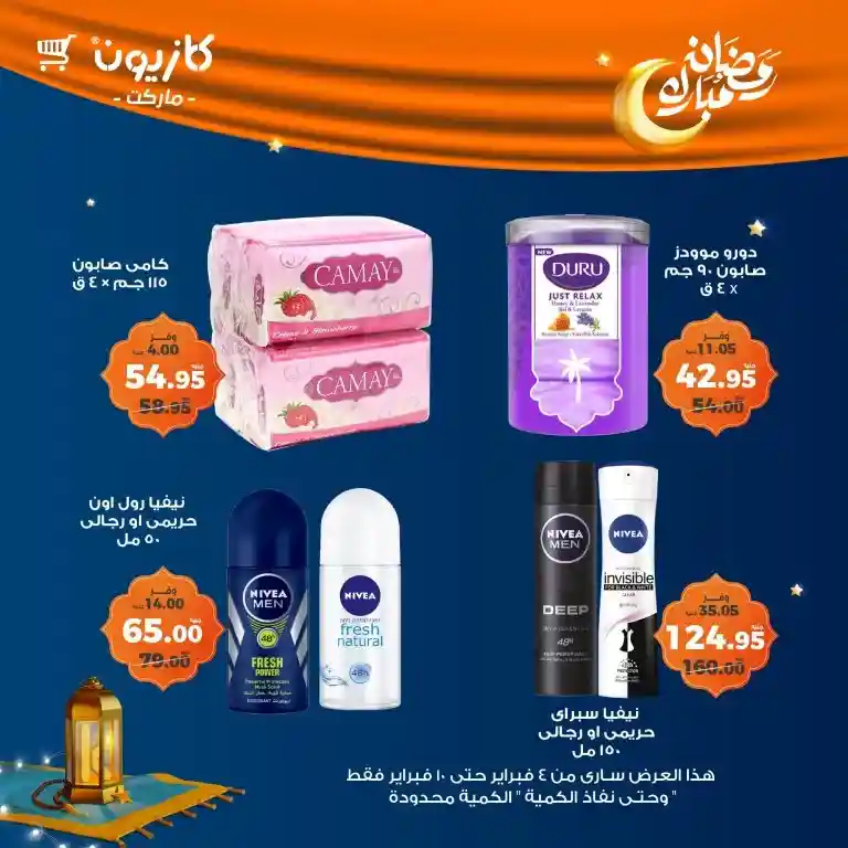 **Kazyon Offers 2025 - Tuesday Offer from February 4 to 10 - Ramadan Kareem.**  

**Kazyon - Guaranteed Savings for Every Home.**  

Are you looking for the best deals to save your budget while also getting high-quality products?