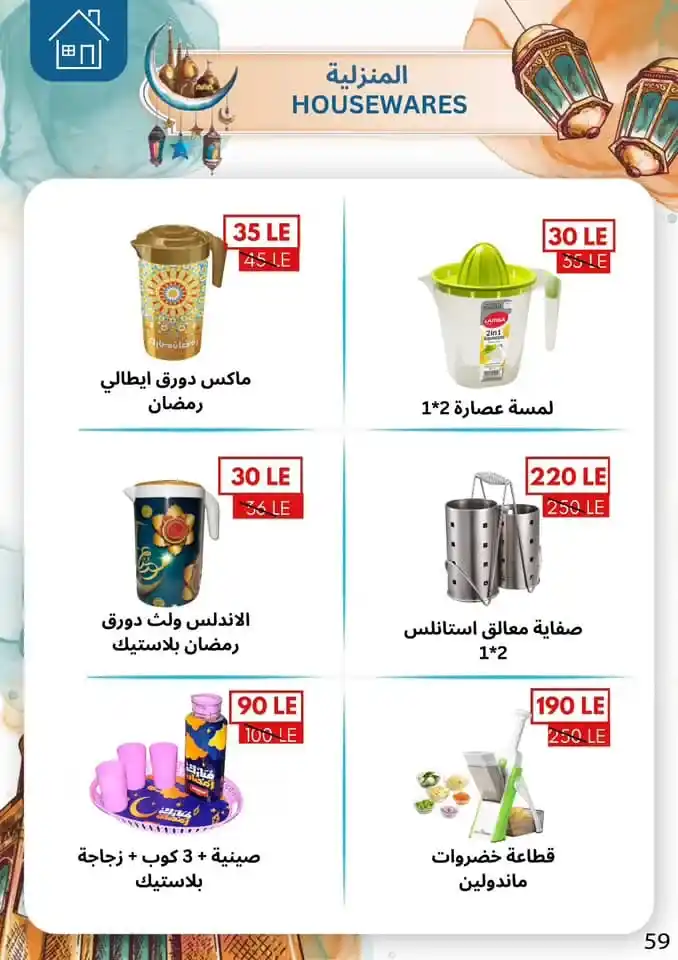 Ben Suleiman Ramadan 2025 Offers: Discounts up to 50% on all supplies for the holy month. With the approach of the holy month of Ramadan 2025, Egyptian families begin a frantic race to prepare everything they need to welcome the holy month.