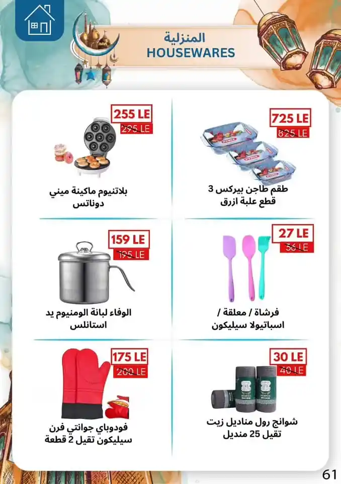 Ben Suleiman Ramadan 2025 Offers: Discounts up to 50% on all supplies for the holy month. With the approach of the holy month of Ramadan 2025, Egyptian families begin a frantic race to prepare everything they need to welcome the holy month.