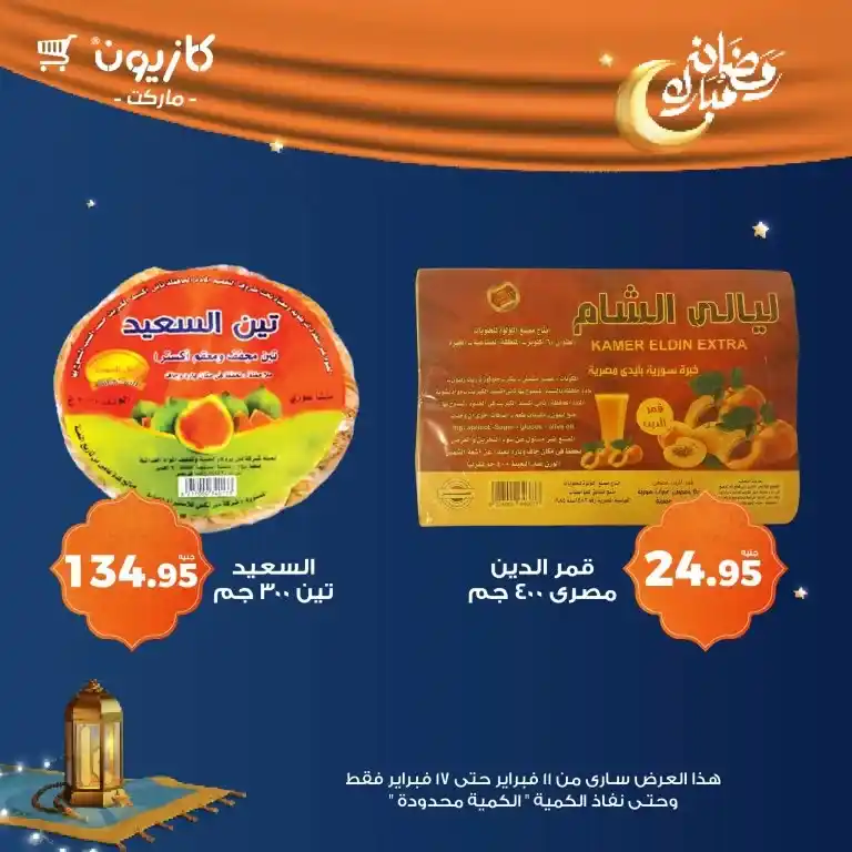 Kazyon Weekly Offers: A golden opportunity from February 11 to 14, 2025 (limited quantity). Are you looking for a smart way to reduce your weekly shopping bill without sacrificing the quality of the products?