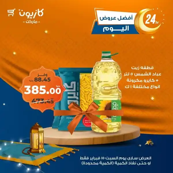 Kazyon offers today, Saturday, February 15, 2025: Take advantage of discounts of up to 50% on the best products (limited quantity offers). If you are looking for the best offers and discounts on daily products in Egypt, you are in the right place! Kazyon offers