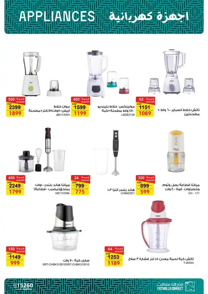 Fatah Allah Market offers on electrical appliances 2025: Amazing savings with the latest discounts. In a world increasingly dependent on technology, electrical appliances have become an integral part of our daily lives.