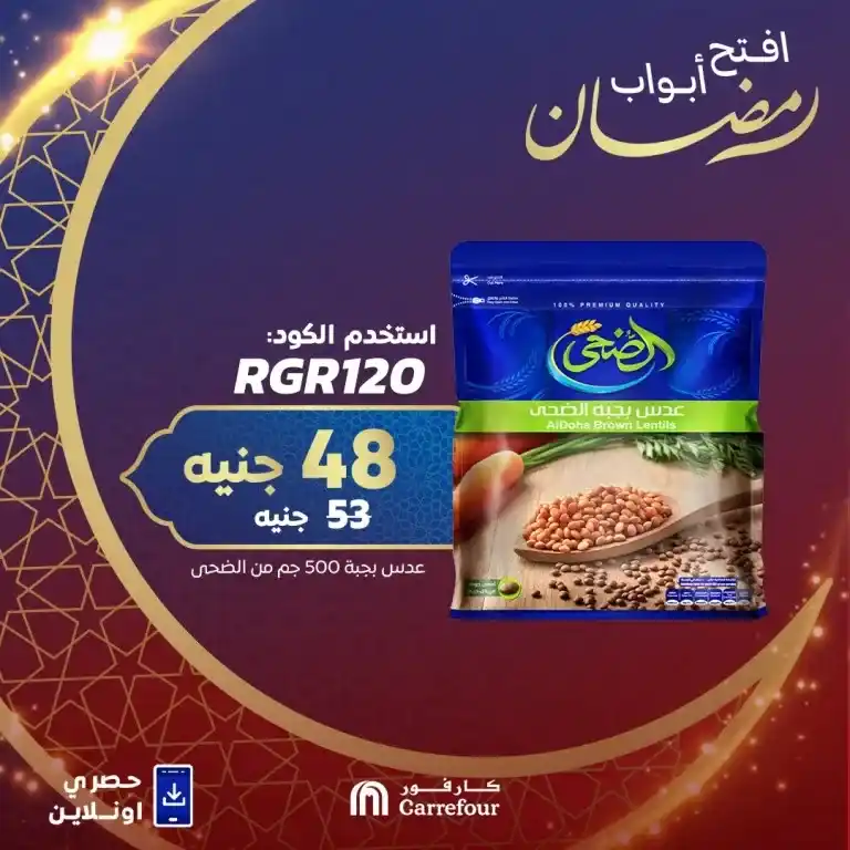 Carrefour Egypt Ramadan Offers 2025: Discounts up to 40% on legumes and rice. Ramadan Kareem! As the month of goodness and blessings approaches, everyone is looking for the best offers to stock up on basic needs at reasonable prices