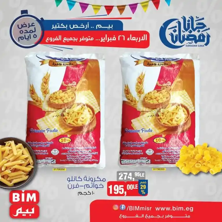 Bim offers on Wednesday, February 26, 2025 - Don't miss the opportunity. With the approach of the holy month of Ramadan, everyone is looking for the best offers and discounts on basic products and dried fruits. Here come Bim offers