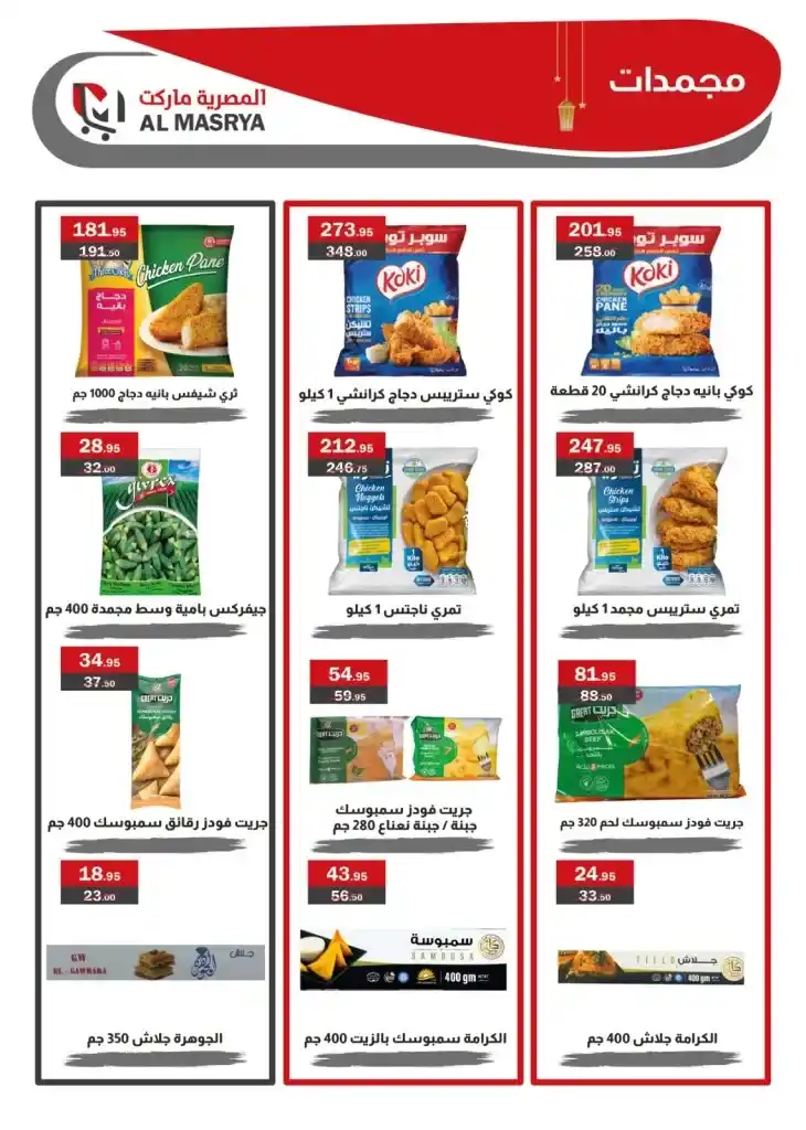 Egyptian Market offers for Ramadan 2025 - Huge discounts await you. With the approach of the holy month of Ramadan, everyone is looking for the best offers and discounts on food products