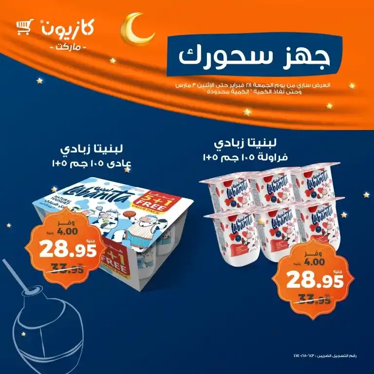 Prepare your Suhoor with Kazyon Market offers from February 28 to March 3, 2025. Discounts of up to 50% on Ramadan 2025 supplies - don't miss the opportunity. Are you looking for the best prices to prepare Ramadan Suhoor?