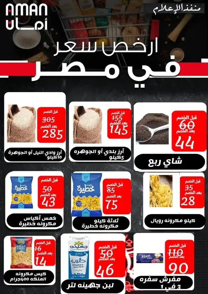 Aman System offers in the Canal Governorates on the occasion of Ramadan 2025 Amazing savings on food commodities. With the approach of the holy month of Ramadan. Everyone is looking for the best offers and discounts