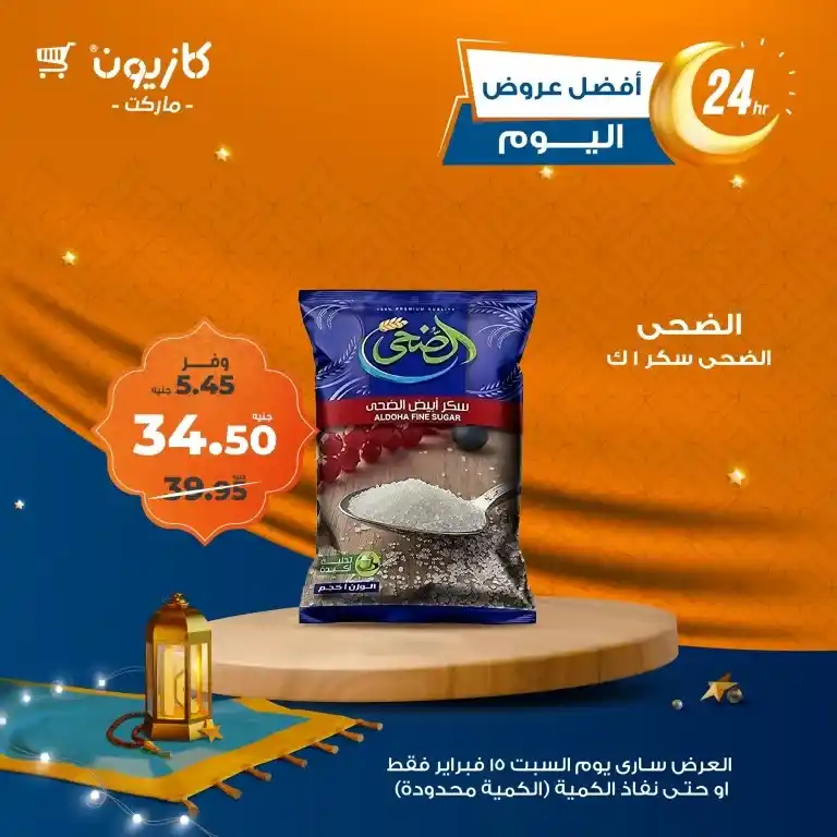 Kazyon offers today, Saturday, February 15, 2025: Take advantage of discounts of up to 50% on the best products (limited quantity offers). If you are looking for the best offers and discounts on daily products in Egypt, you are in the right place! Kazyon offers